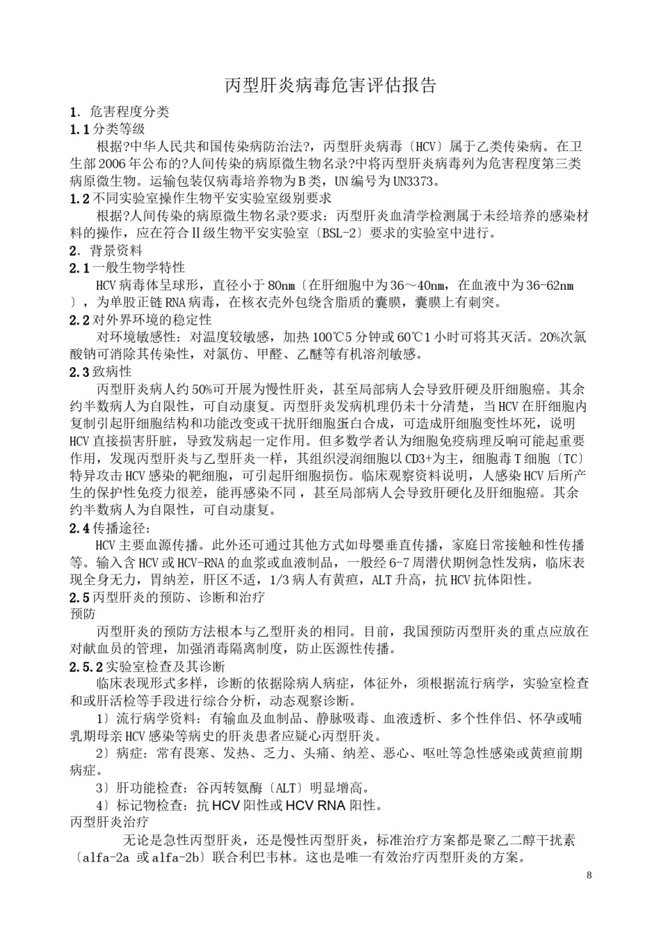 2022年医学专题—丙型肝炎危害评估.docx_第1页