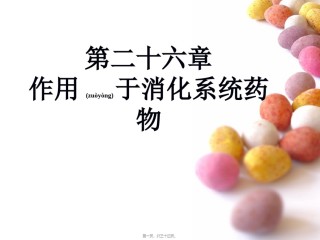 2022年医学专题—丙谷胺胃泌素受体阻断药三.ppt