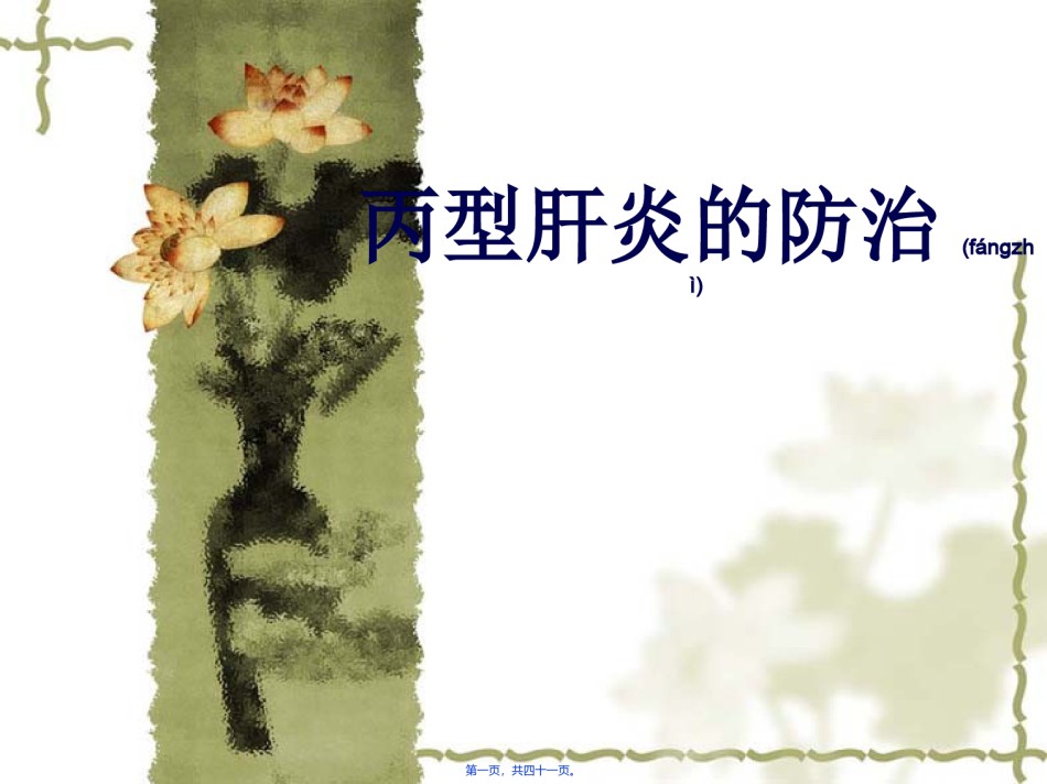 2022年医学专题—丙型肝炎的防治.ppt_第1页