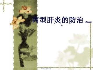 2022年医学专题—丙型肝炎的防治.ppt