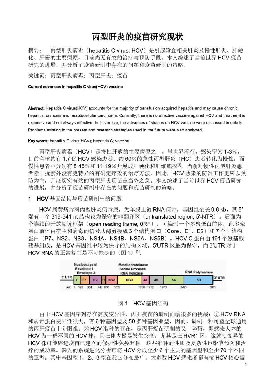 2022年医学专题—丙型肝炎的疫苗研究现状.docx_第1页