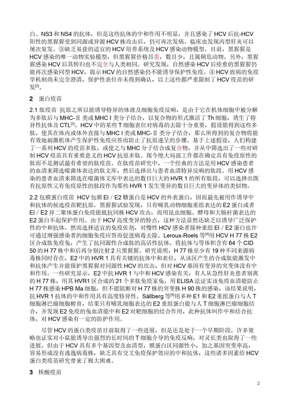 2022年医学专题—丙型肝炎的疫苗研究现状.docx_第2页