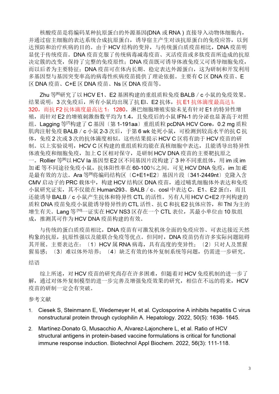 2022年医学专题—丙型肝炎的疫苗研究现状.docx_第3页