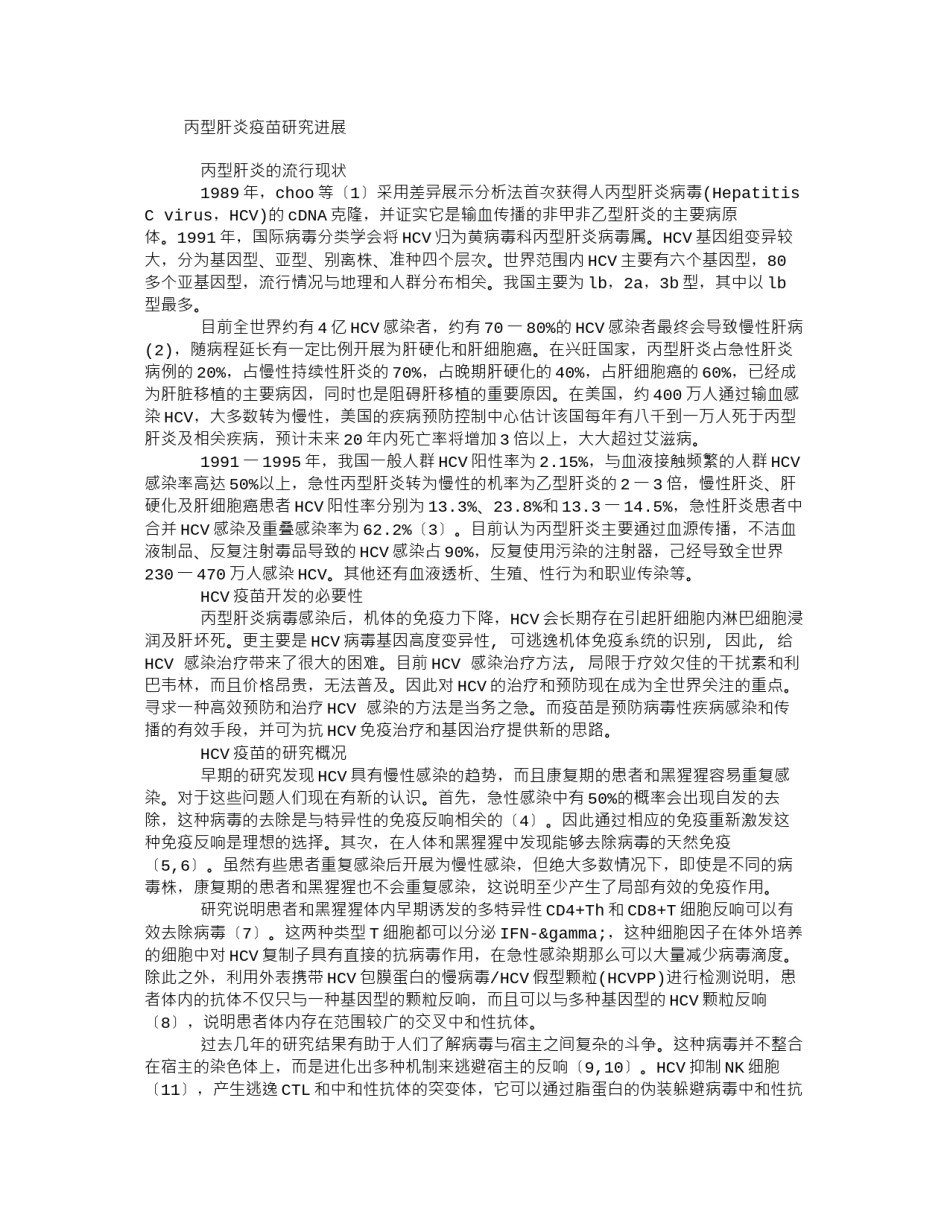 2022年医学专题—丙型肝炎疫苗.docx_第1页