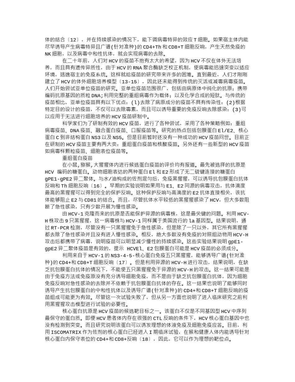 2022年医学专题—丙型肝炎疫苗.docx_第2页