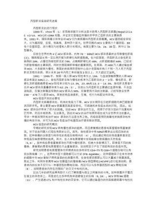 2022年医学专题—丙型肝炎疫苗.docx