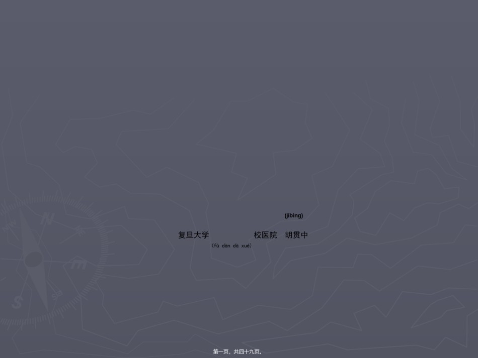 2022年医学专题—丙类传染病是指-复旦大学工会.ppt_第1页