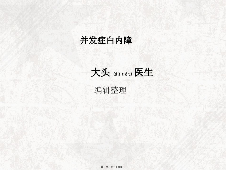 2022年医学专题—并发症白内障.ppt_第1页