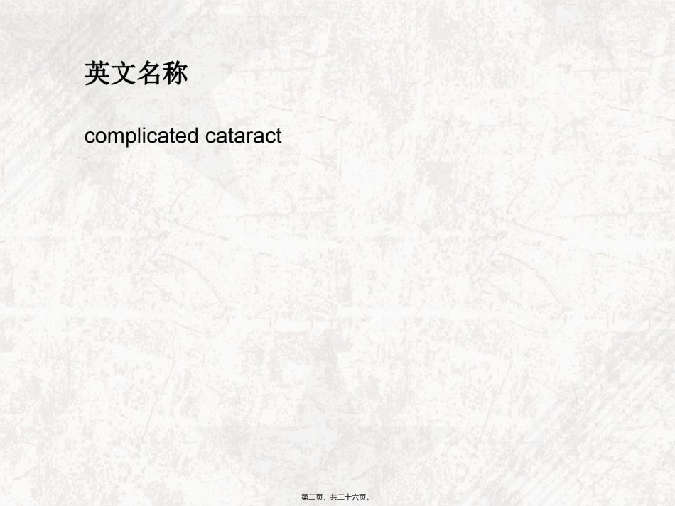 2022年医学专题—并发症白内障.ppt_第2页