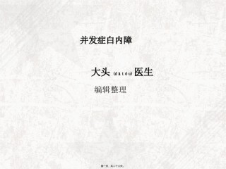 2022年医学专题—并发症白内障.ppt