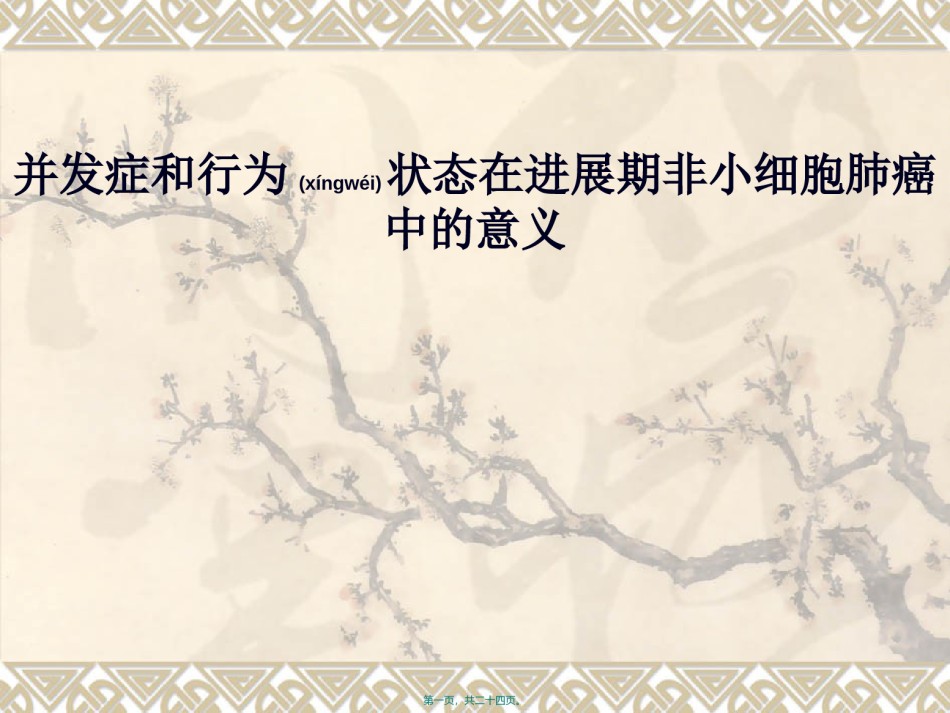 2022年医学专题—并发症和行为状态在进展期非小细胞肺癌中的意义.ppt_第1页