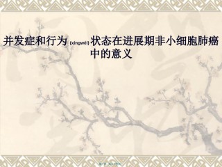 2022年医学专题—并发症和行为状态在进展期非小细胞肺癌中的意义.ppt