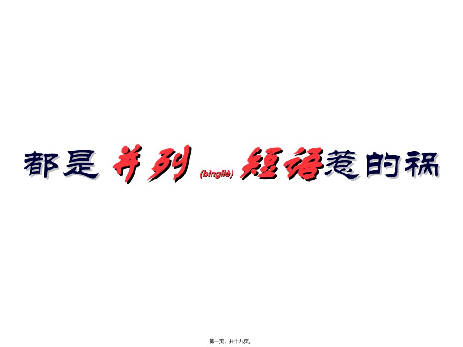 2022年医学专题—并列短语引出的病句.ppt_第1页