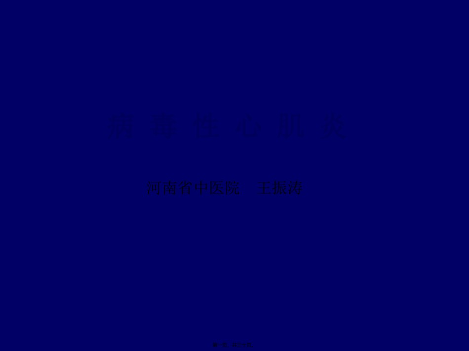 2022年医学专题—病-毒-性-心-肌-炎.ppt_第1页