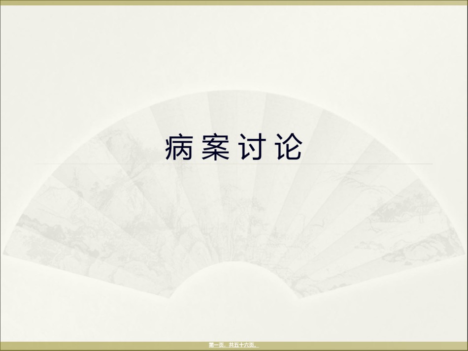 2022年医学专题—病-案-讨-论.ppt_第1页