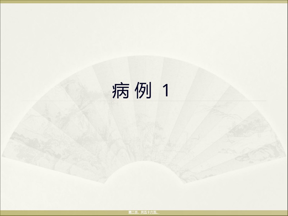 2022年医学专题—病-案-讨-论.ppt_第2页