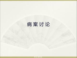 2022年医学专题—病-案-讨-论.ppt