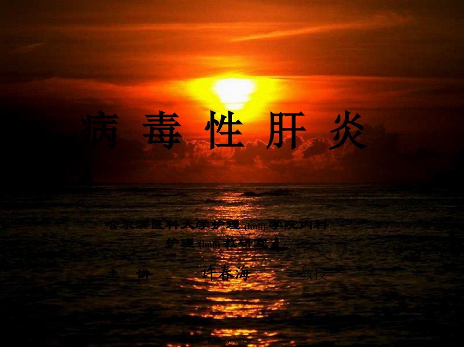 2022年医学专题—病-毒-性-肝-炎.ppt_第1页