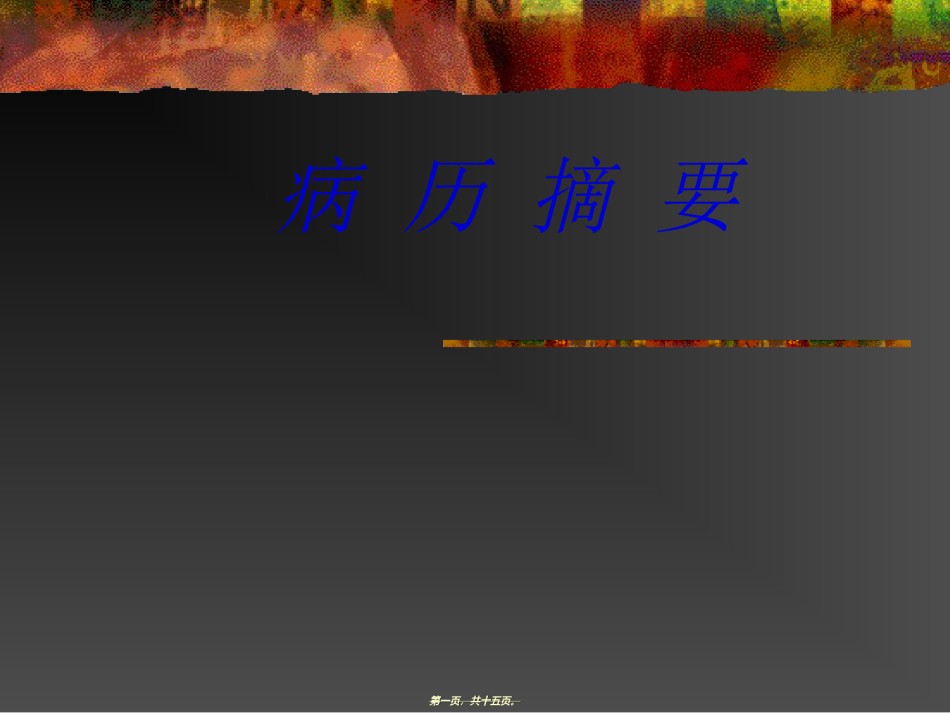 2022年医学专题—病-历-摘-要.ppt_第1页