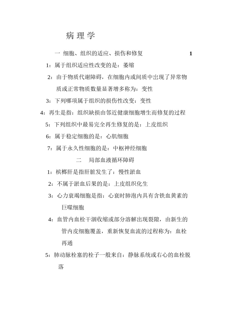 2022年医学专题—病-理-学.docx_第1页