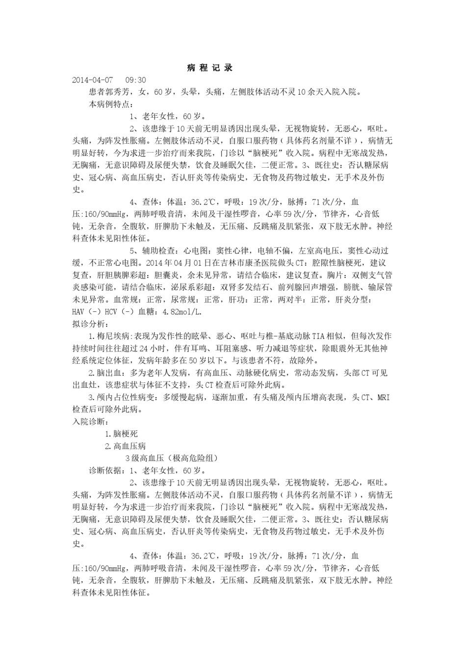 2022年医学专题—病-程-记-录郭秀芳.docx_第1页