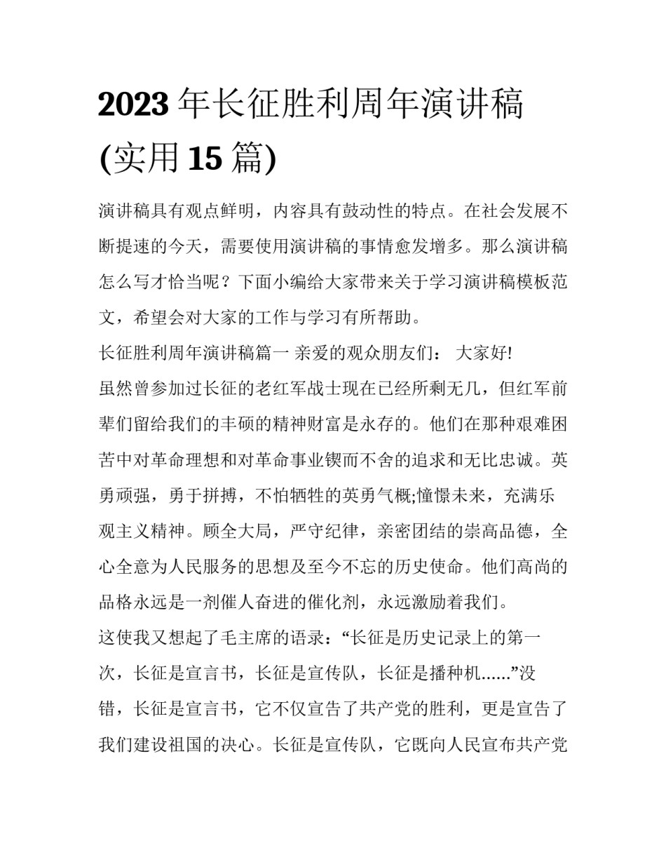 2023年长征胜利周年演讲稿(实用15篇)_第1页