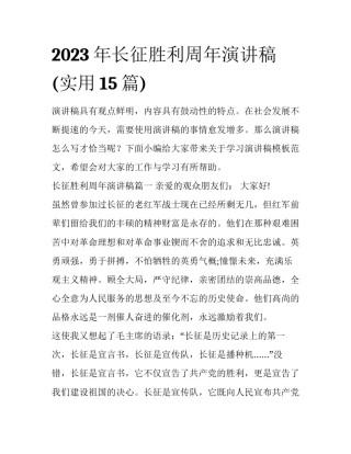 2023年长征胜利周年演讲稿(实用15篇)