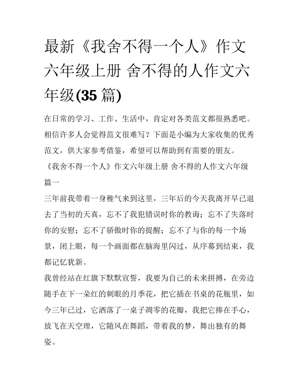 最新《我舍不得一个人》作文六年级上册 舍不得的人作文六年级(35篇)_第1页