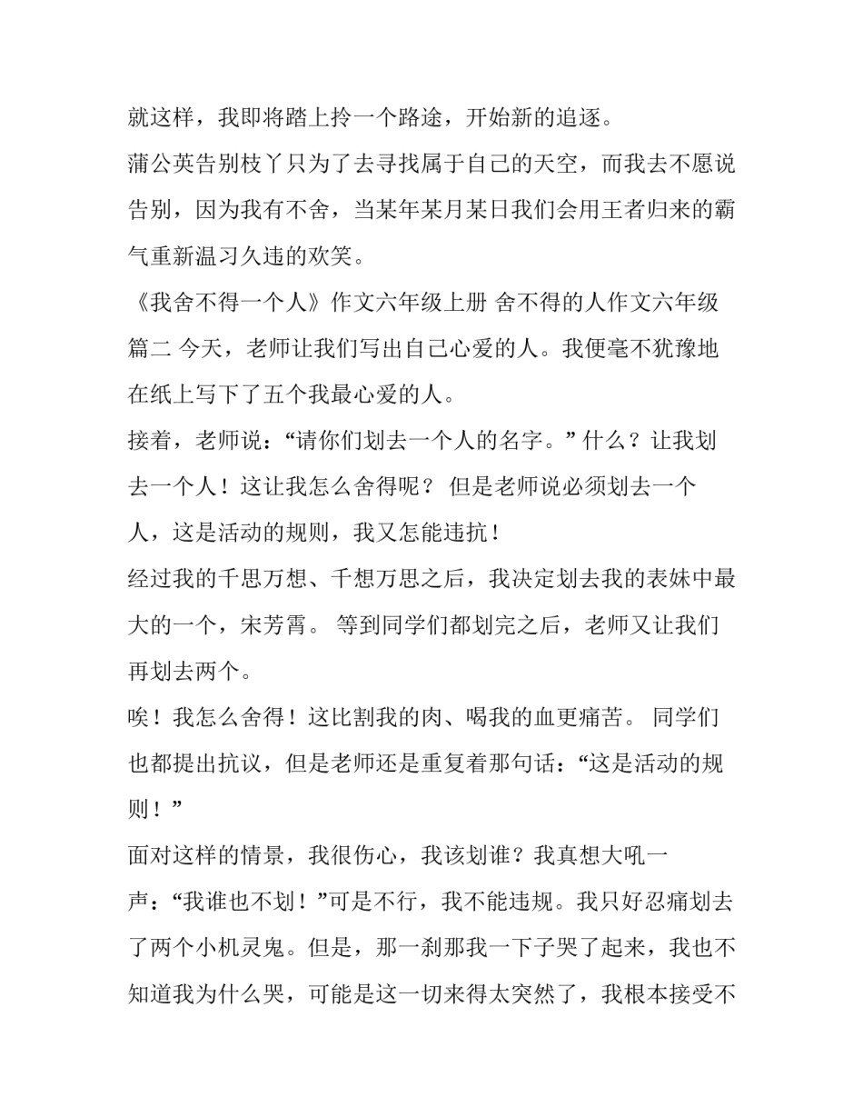 最新《我舍不得一个人》作文六年级上册 舍不得的人作文六年级(35篇)_第2页