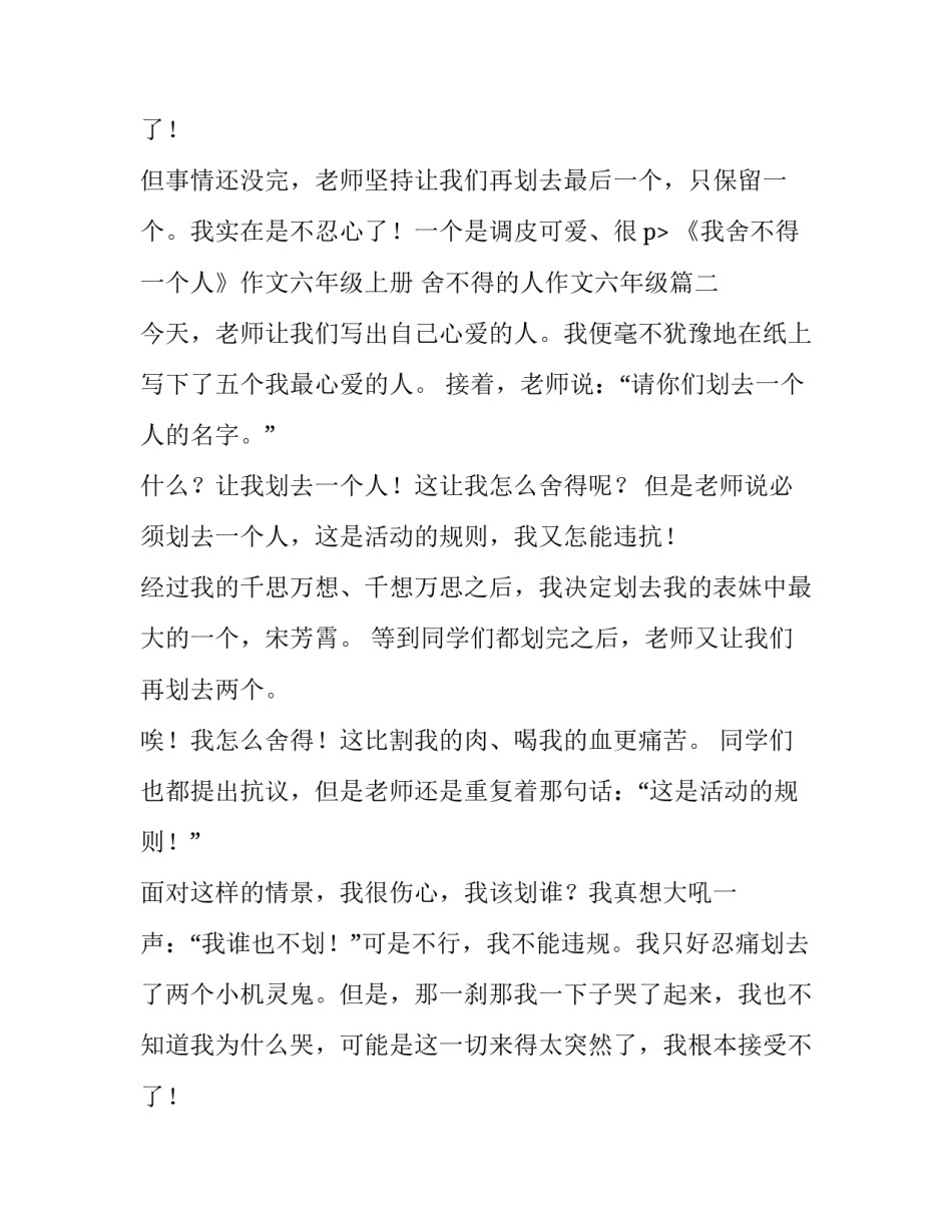 最新《我舍不得一个人》作文六年级上册 舍不得的人作文六年级(35篇)_第3页