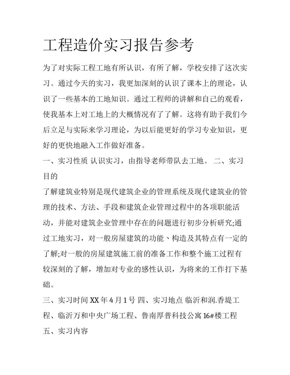 工程造价实习报告参考_第1页