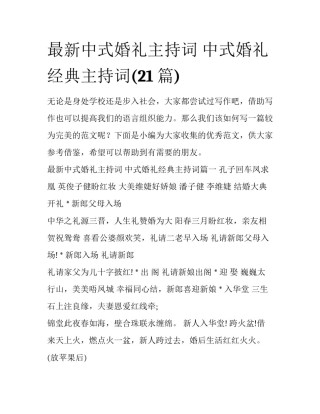 最新中式婚礼主持词 中式婚礼经典主持词(21篇)