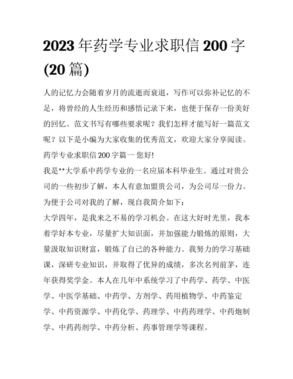2023年药学专业求职信200字(20篇)_第1页