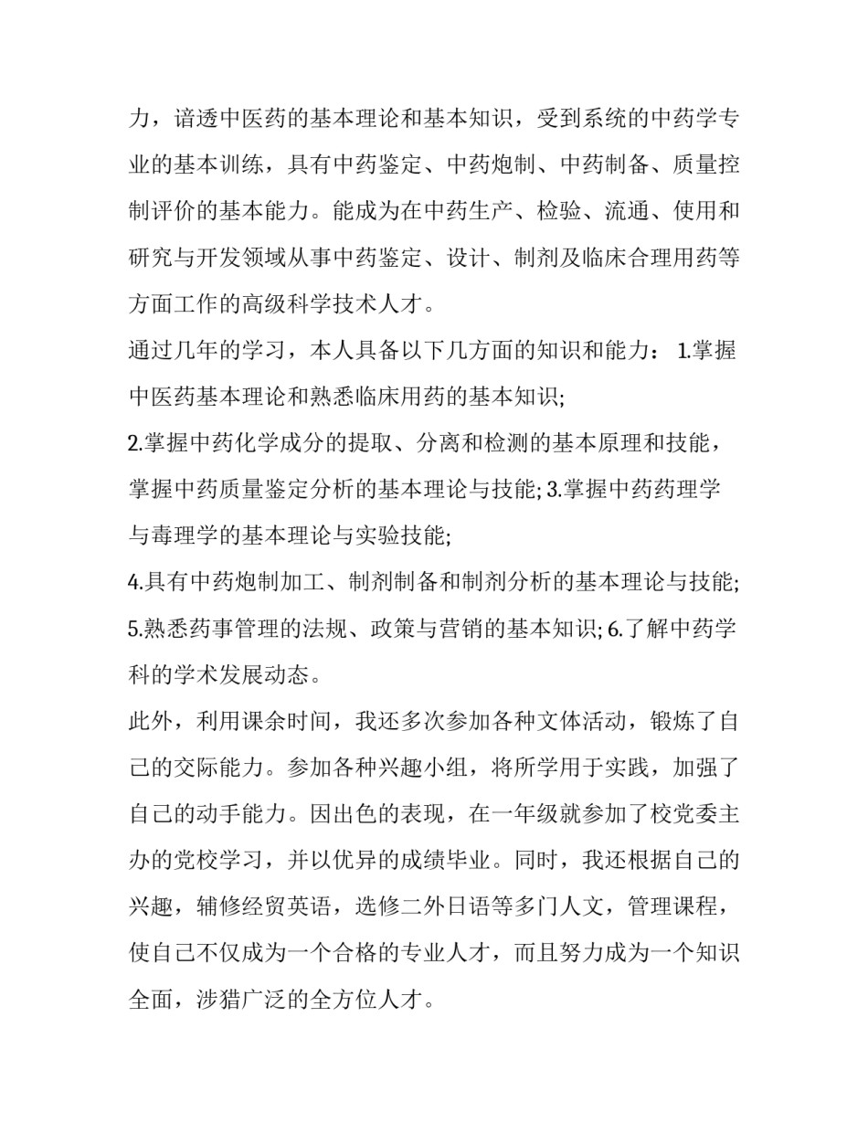 2023年药学专业求职信200字(20篇)_第3页