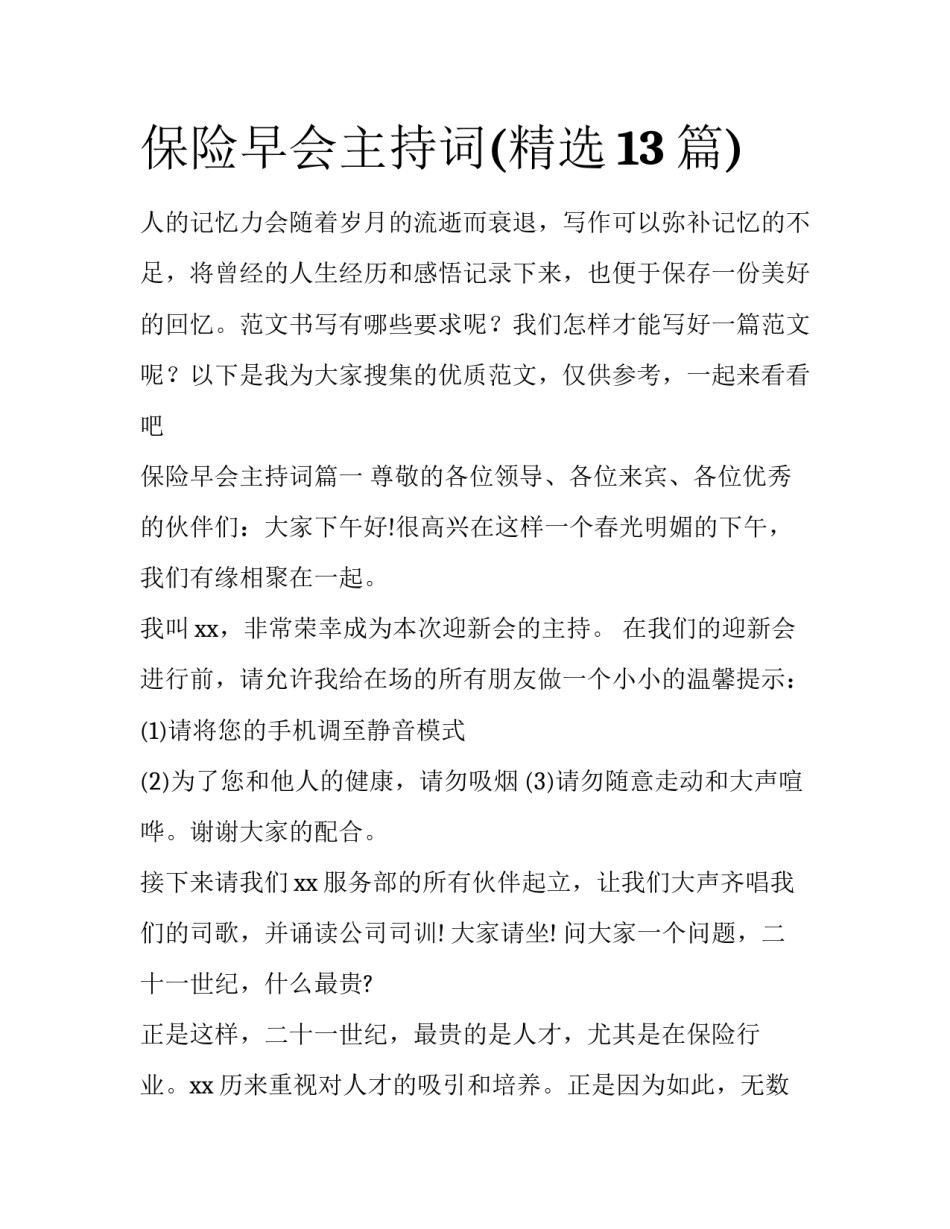 保险早会主持词(精选13篇)_第1页