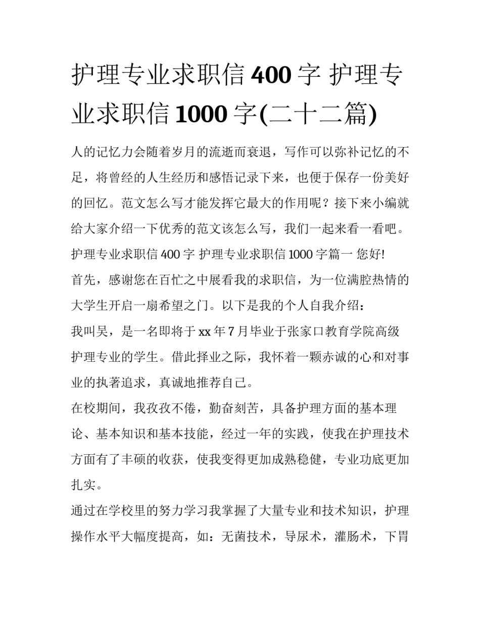 护理专业求职信400字 护理专业求职信1000字(二十二篇)_第1页