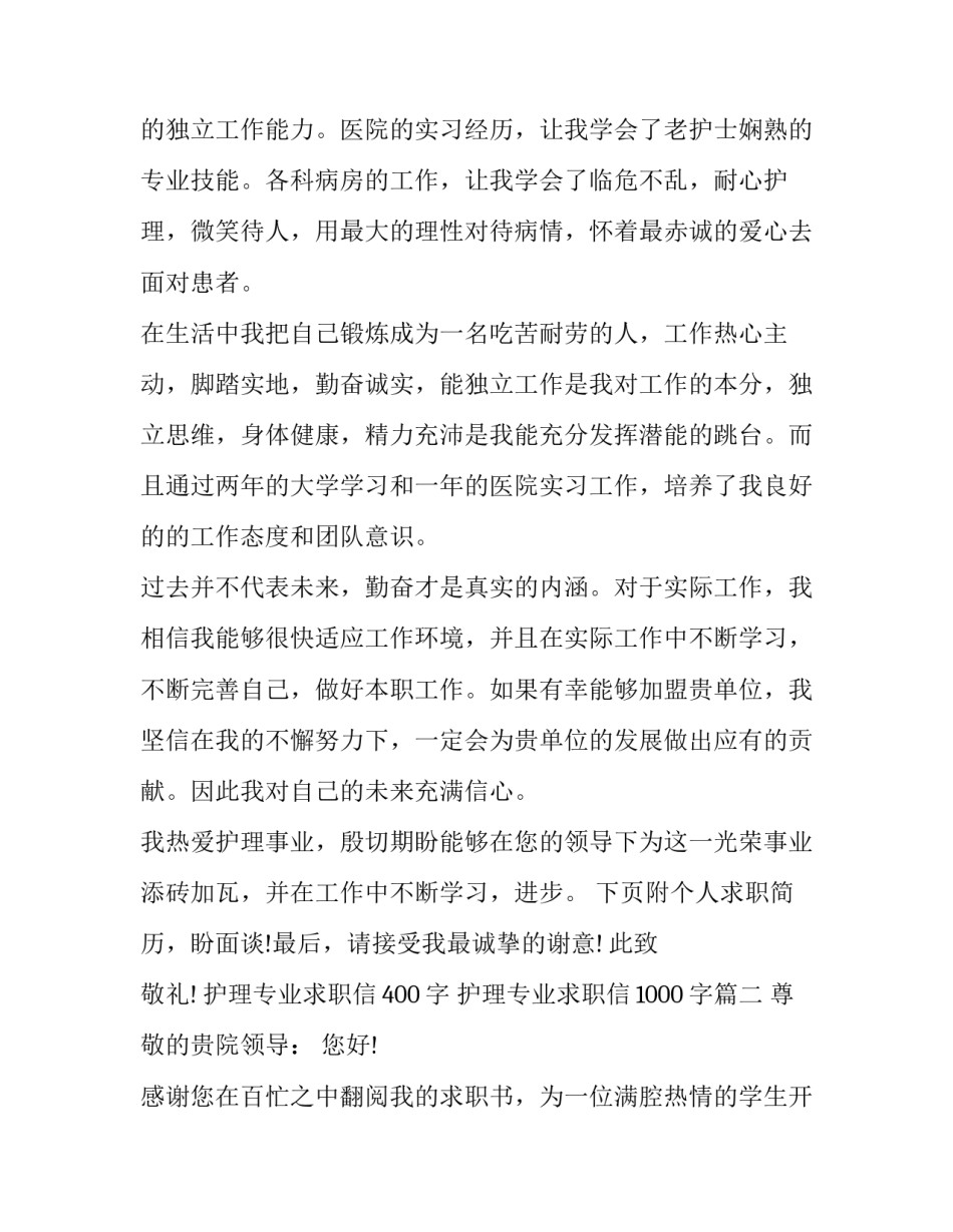 护理专业求职信400字 护理专业求职信1000字(二十二篇)_第3页