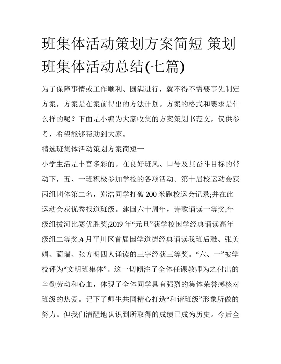 班集体活动策划方案简短 策划班集体活动总结(七篇)_第1页