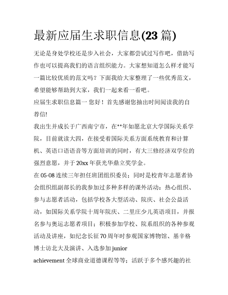 最新应届生求职信息(23篇)_第1页