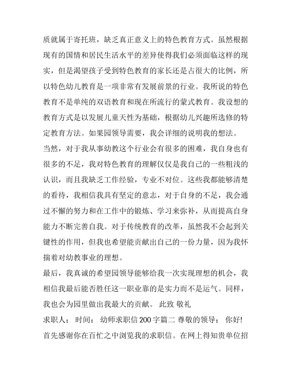 最新幼师求职信200字(二十篇)_第2页