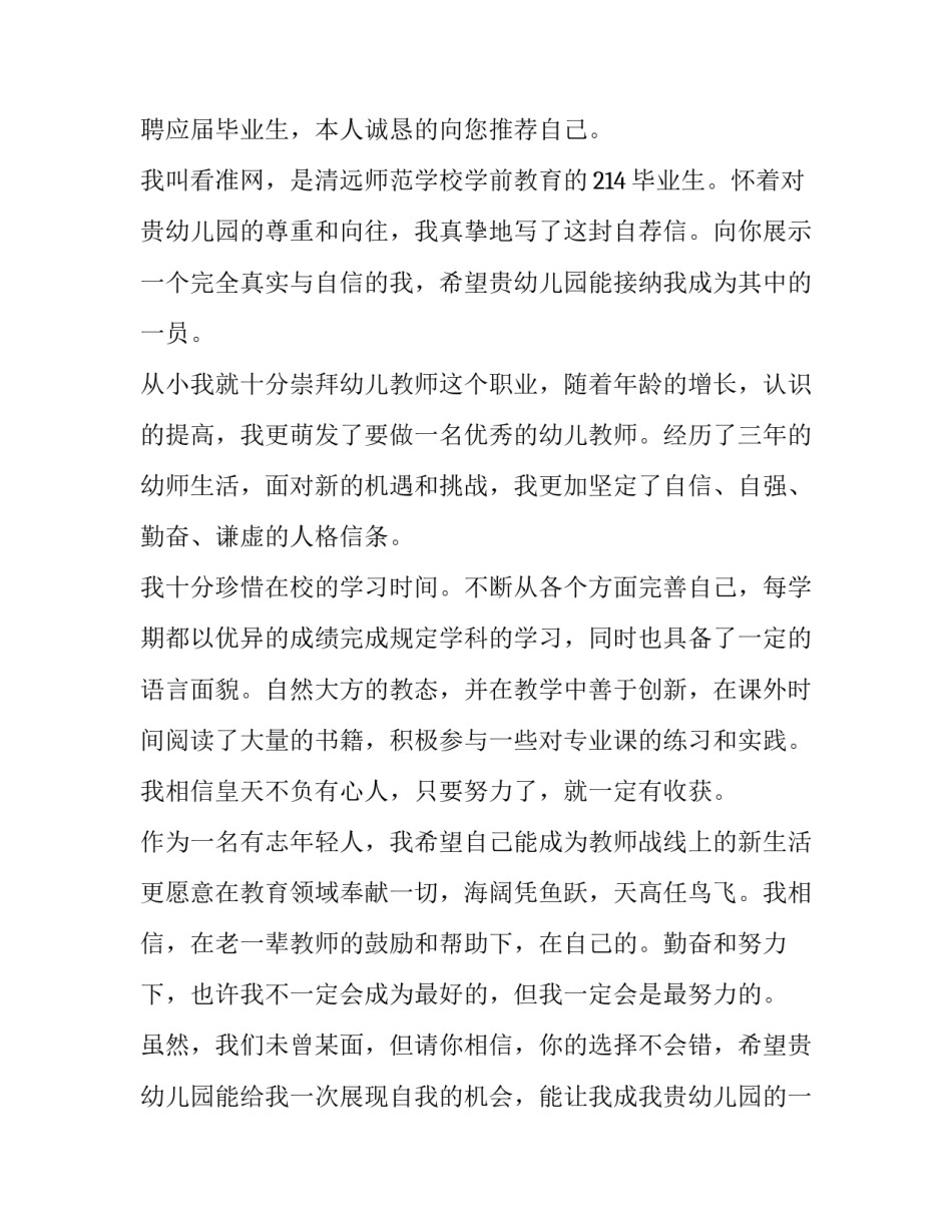 最新幼师求职信200字(二十篇)_第3页