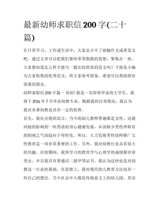 最新幼师求职信200字(二十篇)