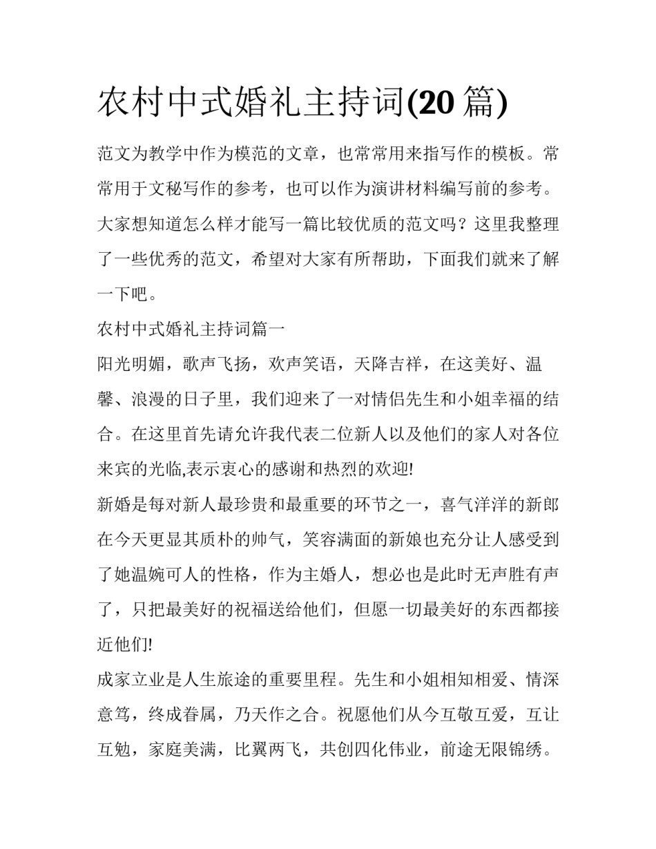 农村中式婚礼主持词(20篇)_第1页