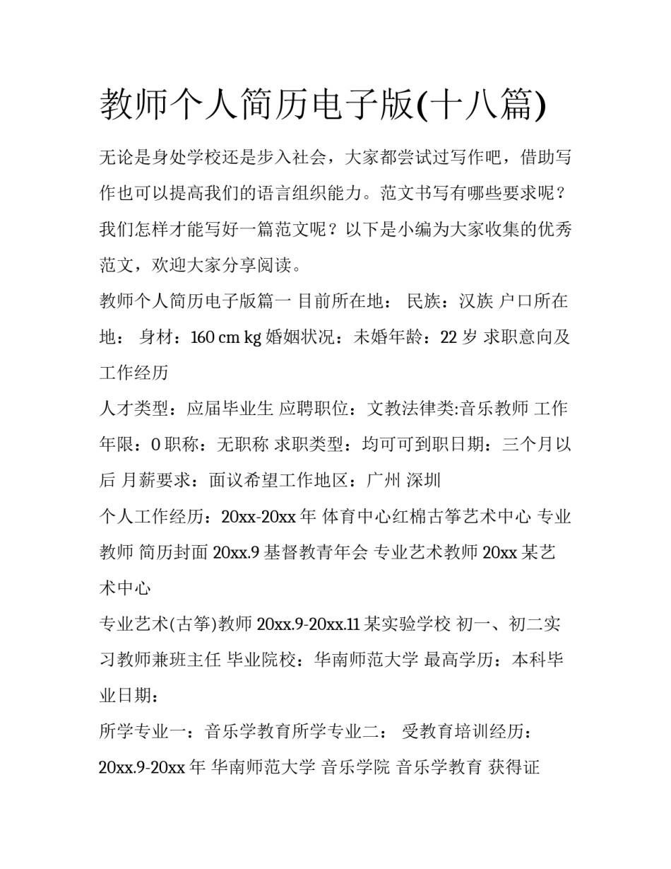 教师个人简历电子版(十八篇)_第1页