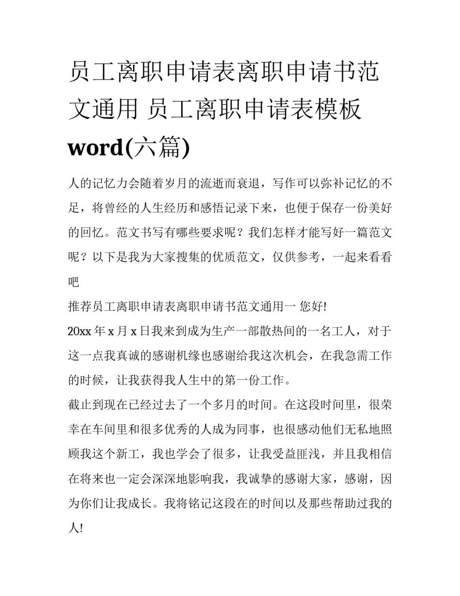 员工离职申请表离职申请书范文通用 员工离职申请表模板 word(六篇)_第1页