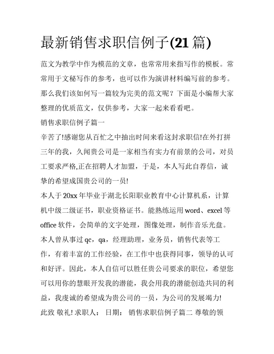 最新销售求职信例子(21篇)_第1页