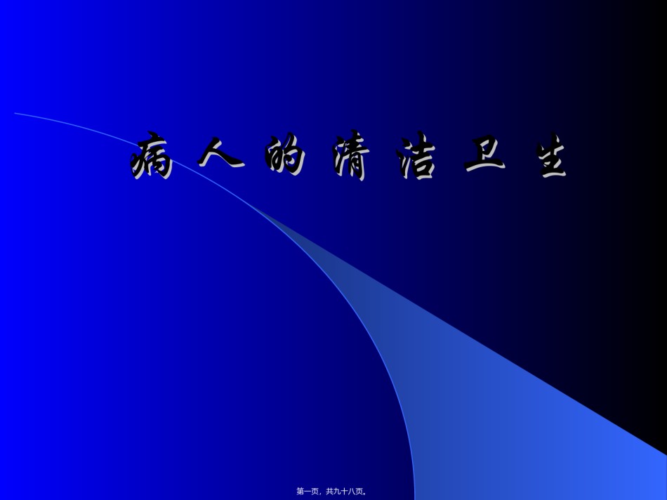 2022年医学专题—病-人-的-清-洁-卫-生.ppt_第1页