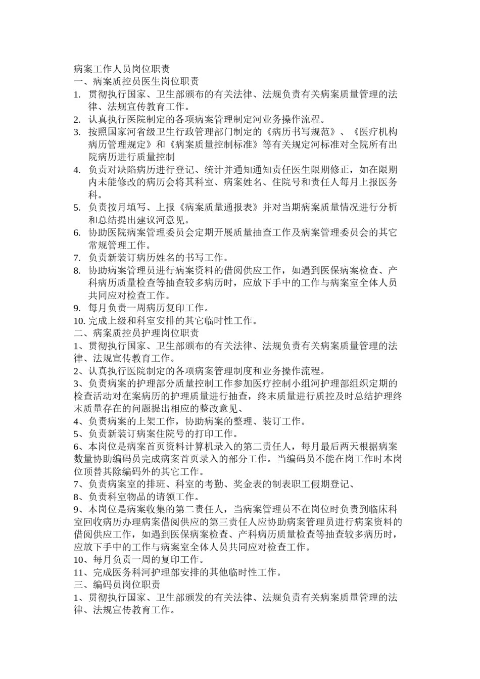 2022年医学专题—病案工作人员岗位职责.docx_第1页