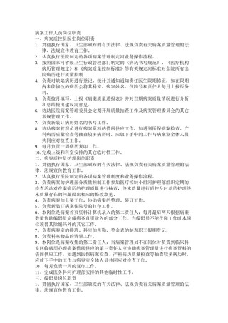 2022年医学专题—病案工作人员岗位职责.docx