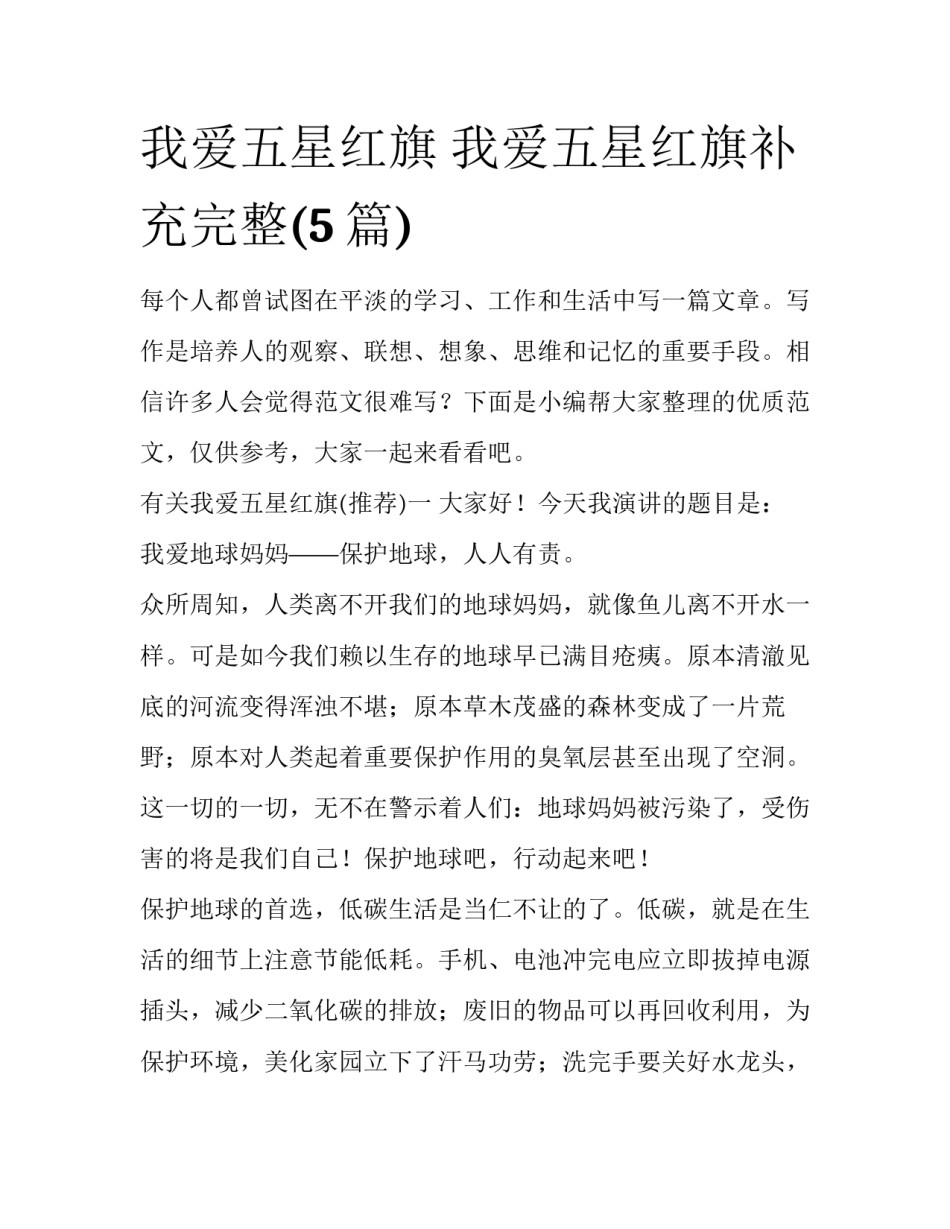 我爱五星红旗 我爱五星红旗补充完整(5篇)_第1页